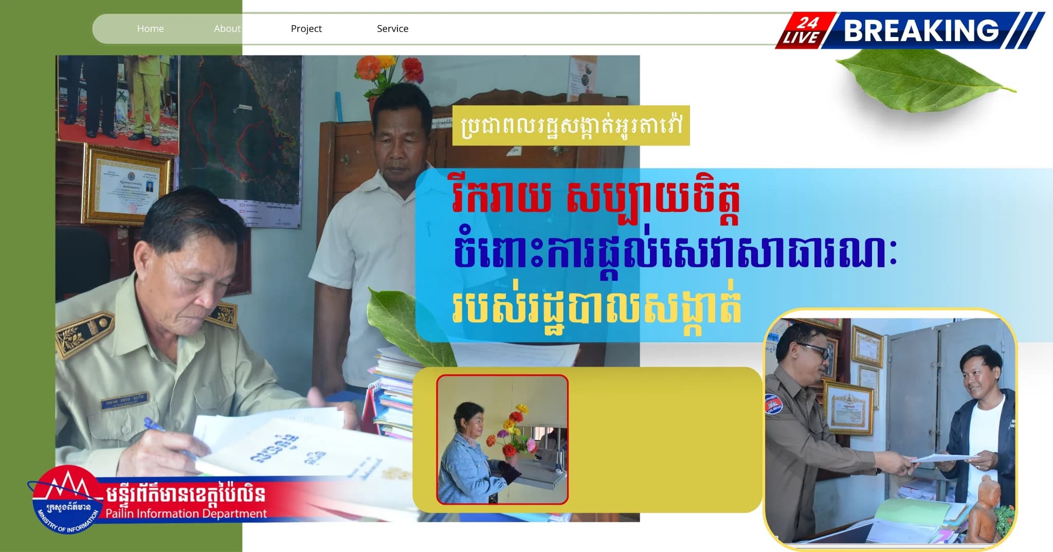 ការផ្តល់សេវាសាធារណៈសង្កាត់អូរតាវ៉ៅ ទទួលបានការកោតសរសើពីប្រជាពលរដ្ឋ
