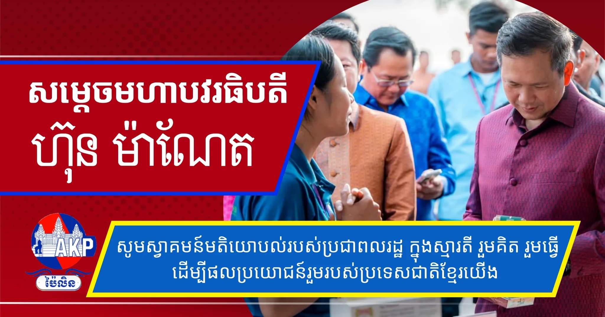 សូមស្វាគមន៍មតិយោបល់របស់ប្រជាពលរដ្ឋ ក្នុងស្មារតី រួមគិត រួមធ្វើ ដើម្បីផលប្រយោជន៍រួមរបស់ប្រទេសជាតិខ្មែរយើង