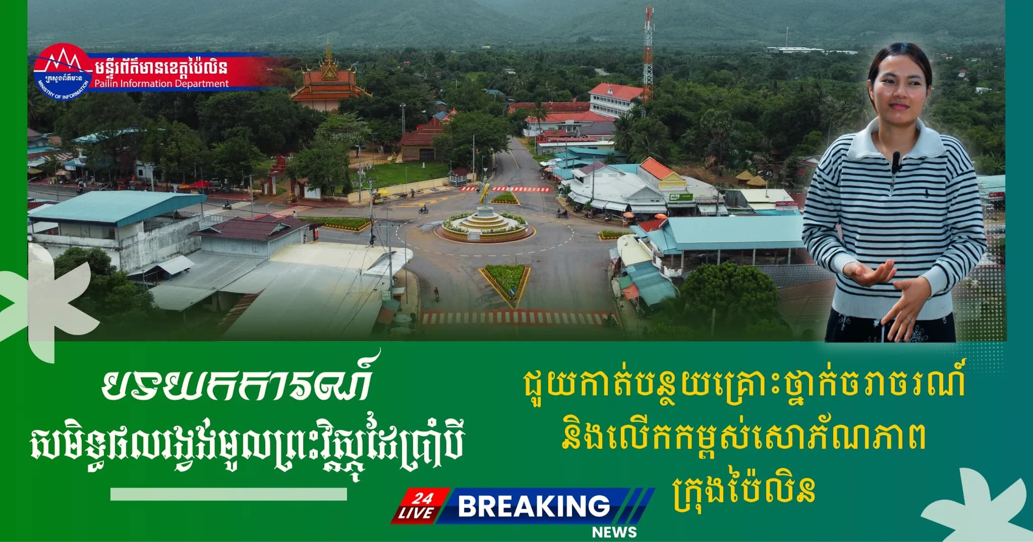 បទយកការណ៍ (វីដេអូ) : សេចក្តីត្រេកអររបស់ប្រជាពលរដ្ឋភូមិអូរច្រាកណ្តាល ចំពោះសមិទ្ធផលរង្វង់មូលព្រះវិស្ណុដៃប្រាំបី ដែលជួយកាត់បន្ថយគ្រោះថ្នាក់ចរាចរណ៍ និងលើកកម្ពស់សោភ័ណភាពក្រុងប៉ៃលិន