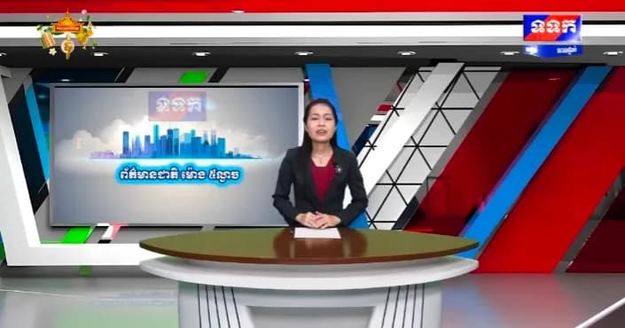 កម្មវិធី ទទក ព័ត៌មានជាតិ និងអន្តរជាតិ ម៉ោង១៧:០០នាទី (ថ្ងៃចន្ទ ៩រោច ខែភទ្របទ ឆ្នាំមមី អដ្ឋស័ក ពុទ្ធសករាជ ២៥៧០ ត្រូវនឹងថ្ងៃទី៥ ខែតុលា ឆ្នាំ២០២៦)