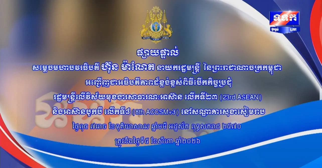 ផ្សាយផ្ទាល់ ៖ សម្តេចមហាបវរធិបតី ហ៊ុន ម៉ាណែត នាយករដ្ឋមន្ត្រី នៃព្រះរាជាណាចក្រកម្ពុជា អញ្ជើញជាអធិបតីភាពដ៏ខ្ពង់ខ្ពស់ ពិធីបើកកិច្ចប្រជុំរដ្ឋមន្ត្រីលើវិស័យមុខងារសាធារណៈអាស៊ាន លើកទី២៣ (23rd ASEAN) និងអាស៊ានបូកបី លើកទី៨ (8th ACCSM+3)