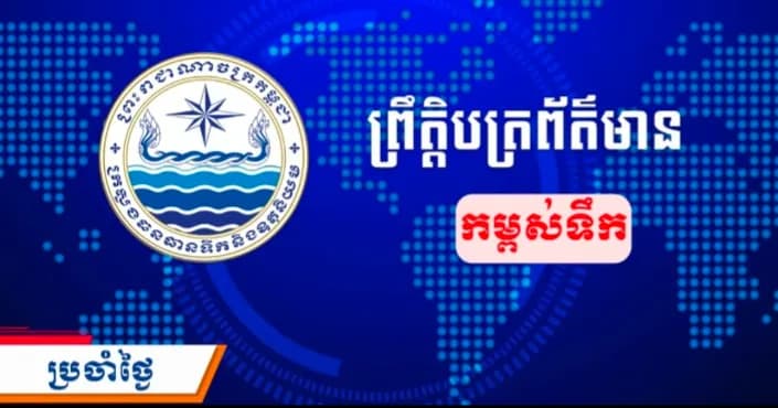 ព្រឹត្តិបត្រព័ត៌មានកម្ពស់ទឹក ម៉ោង ៧ព្រឹក ថ្ងៃទី១ ខែតុលា ឆ្នាំ២០២៦ នៅតាមបណ្ដាស្ថានីយជលសាស្ត្រ។ ស្ថានភាពទឹកទន្លេ ៖​ ស្ថានីយជលសាស្ត្រទន្លេមេគង្គ ទន្លេសាប និង​ទន្លេបាសាក់ ទឹកបាននឹងកំពុងស្រកជាបន្តបន្ទាប់។