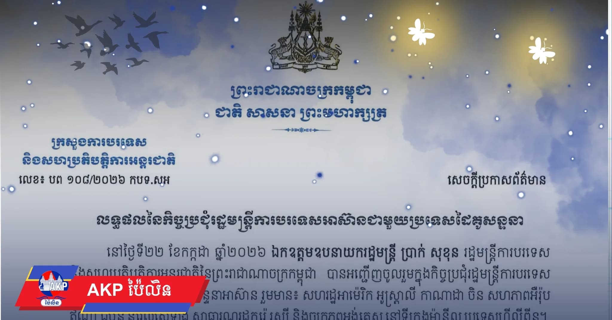 លទ្ធផលនៃកិច្ចប្រជុំរដ្ឋមន្ត្រីការបរទេសអាស៊ានជាមួយប្រទេសដៃគូសន្ទនា