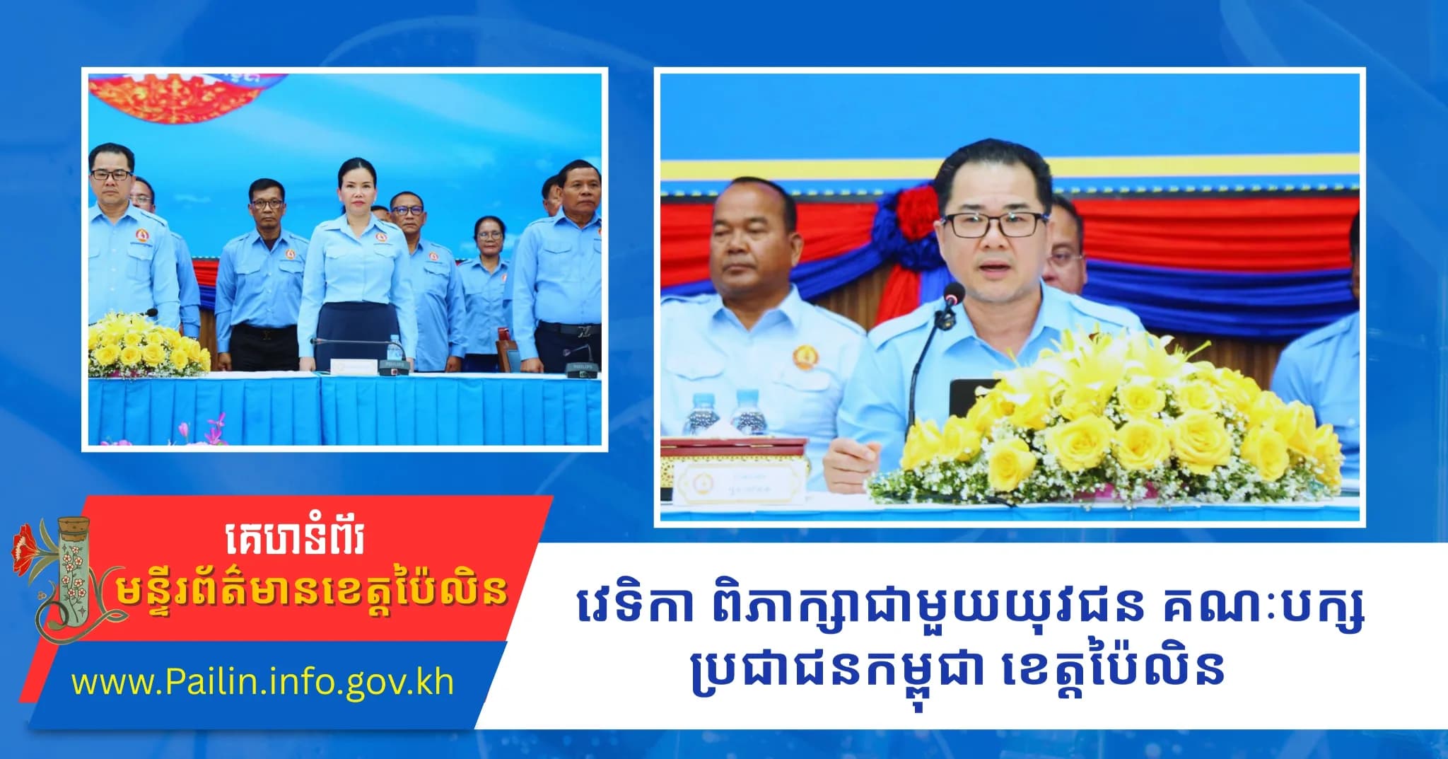 វេទិកា ពិភាក្សាជាមួយយុវជន គណៈបក្សប្រជាជនកម្ពុជាខេត្តប៉ៃលិន ដែលជាខេត្តគោលដៅទី២៤