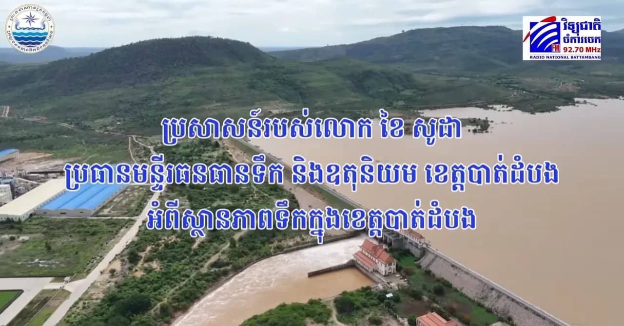 លោក ខៃ សុដា ប្រធានមន្ទីរធនធានទឹក និងឧតុនិយមខេត្តបាត់ដំបង បានធ្វើការបំភ្លឺជុំវិញចម្ងល់ ទឹកក្នុងស្ទឹង