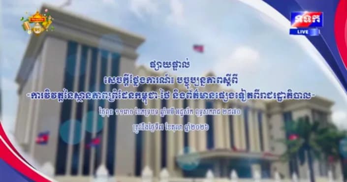 សេចក្តីថ្លែងការណ៍ បច្ចុប្បន្នភាពស្តីពី « ការវិវត្តនៃស្ថានភាពព្រំដែនកម្ពុជា-ថៃ និង​ព័ត៌មានផ្សេងទៀតពីរាជរដ្ឋាភិបាល » ថ្ងៃទី៧ ខែតុលា ឆ្នាំ២០២៦