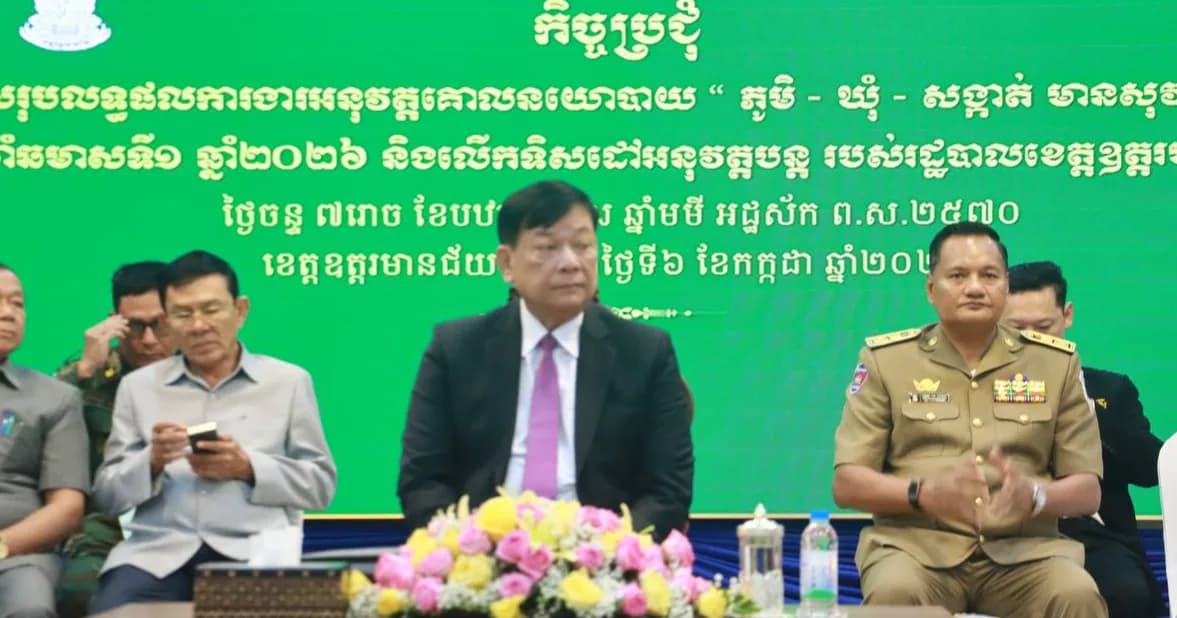 រដ្ឋបាលខេត្តឧត្តរមានជ័យ បើកកិច្ចប្រជុំបូកសរុបលទ្ធផលការងារគោលនយោបាយ «ភូមិ ឃុំ សង្កាត់ មានសុវត្ថិភាព» និងលើកទិសដៅបន្ត