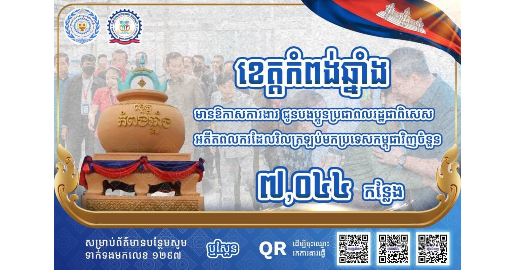ឱកាសការងារជាង ៧ពាន់កន្លែង ក្នុងខេត្តកំពង់ឆ្នាំង រង់ចាំទទួលប្រជាពលរដ្ឋ និងអតីតពលករ