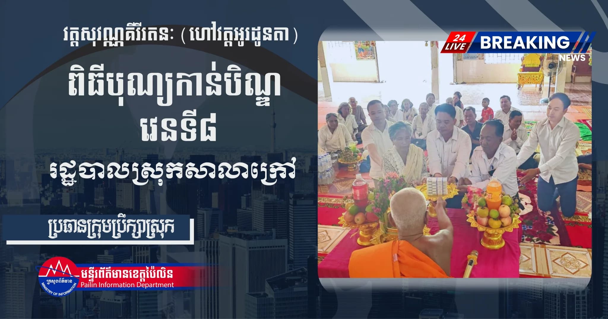 ថ្នាក់ដឹកនាំ និងមន្ត្រីរាជការស្រុកសាលាក្រៅ អញ្ជើញចូលរួមកាន់បិណ្ឌវេនទី៨ នៅវត្តសុវណ្ណគីរីរតនៈ (ហៅវត្តអូរដូនតា)