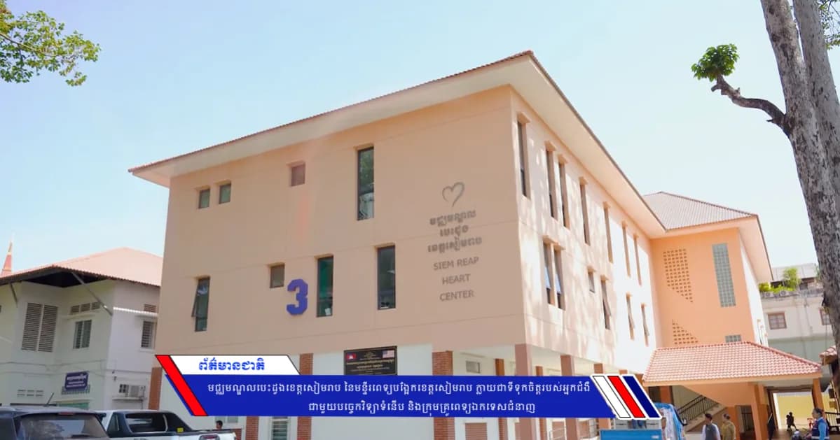 មជ្ឈមណ្ឌលបេះដូងខេត្តសៀមរាប នៃមន្ទីរពេទ្យបង្អែកខេត្តសៀមរាប ក្លាយជាទីទុកចិត្តរបស់អ្នកជំងឺ ជាមួយបច្ចេកវិទ្យាទំនើប និងក្រុមគ្រូពេទ្យឯកទេសជំនាញ