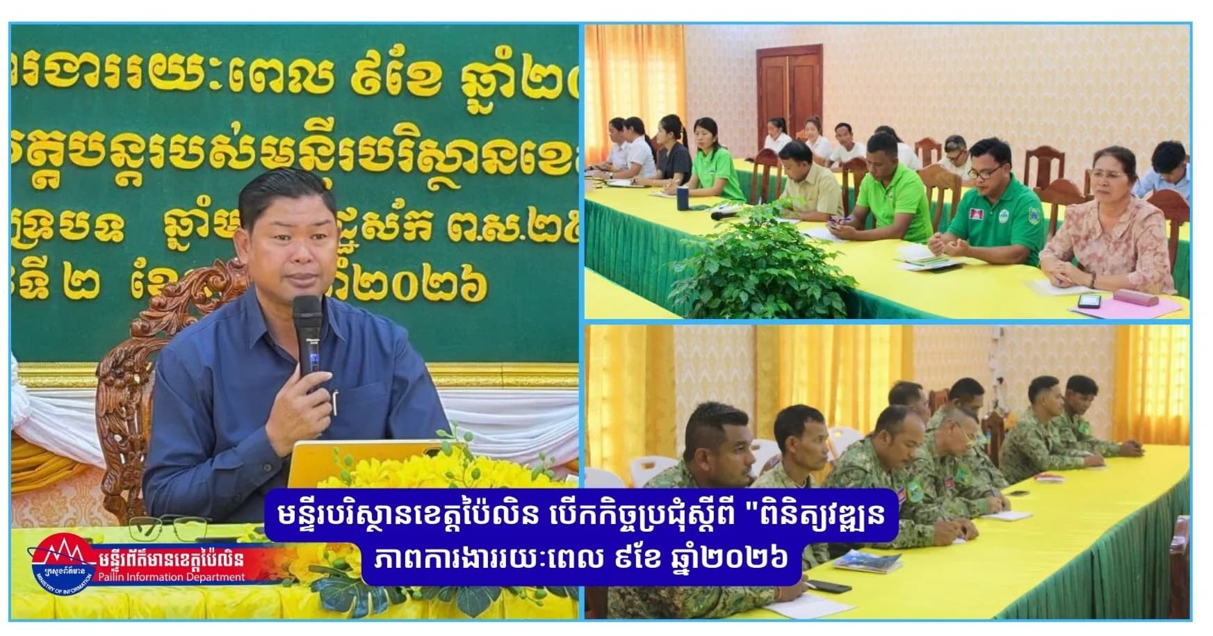 មន្ទីរបរិស្ថានខេត្តប៉ៃលិន បើកកិច្ចប្រជុំស្តីពី "ពិនិត្យវឌ្ឍនភាពការងាររយៈពេល ៩ខែ ឆ្នាំ២០២៦