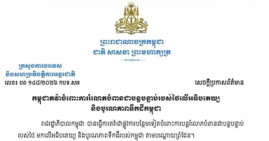 កម្ពុជា តវ៉ាចំពោះការបន្តរំលោភបំពានរបស់ថៃ លើអធិបតេយ្យ និងបូរណភាពទឹកដីកម្ពុជា នៅតំបន់តាទុំ ស្រុកអន្លង់វែង ខេត្តឧត្តរមានជ័យ