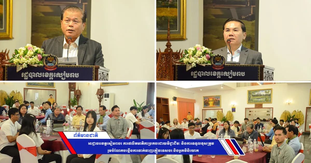 អាជ្ញាធរខេត្តសៀមរាប៖ ការផលិតមាតិកាប្រកបដោយវិជ្ជាជីវៈ និងការទទួលខុសត្រូវ រួមចំណែកបង្កើនការទាក់ទាញភ្ញៀវទេសចរ និងអ្នកវិនិយោគ