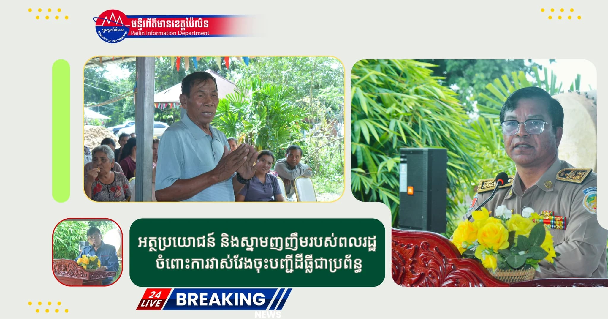 បទយកការណ៍ ​(វីដេអូ) ៖ «អត្ថប្រយោជន៍ និងស្នាមញញឹមរបស់ពលរដ្ឋភូមិស្រែអន្ទាក់ ឃុំសាលាក្រៅ ចំពោះការវាស់វែងចុះបញ្ជីដីធ្លីជាប្រព័ន្ធ»