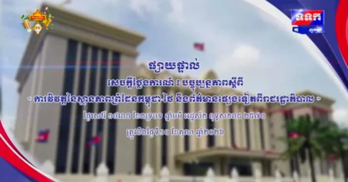 ផ្សាយផ្ទាល់ ៖ សេចក្តីថ្លែងការណ៍ បច្ចុប្បន្នភាពស្តីពី « ការវិវត្តនៃស្ថានភាពព្រំដែនកម្ពុជា-ថៃ និង​ព័ត៌មានផ្សេងទៀតពីរាជរដ្ឋាភិបាល » ថ្ងៃទី១០ ខែតុលា ឆ្នាំ២០២៦