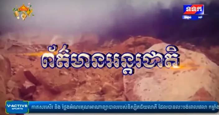 កម្មវិធី ទទក ព័ត៌មានអន្តរជាតិ ម៉ោង១២:០០នាទី (ថ្ងៃសុក្រ ៦រោច ខែភទ្របទ ឆ្នាំមមី អដ្ឋស័ក ពុទ្ធសករាជ ២៥៧០ ត្រូវនឹងថ្ងៃទី២ ខែតុលា ឆ្នាំ២០២៦)