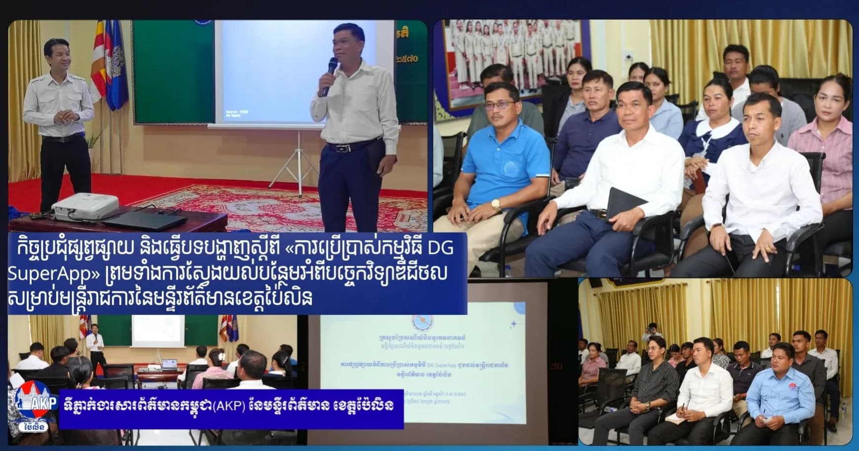 កិច្ចប្រជុំផ្សព្វផ្សាយ និងធ្វើបទបង្ហាញស្តីពី «ការប្រើប្រាស់កម្មវិធី DG SuperApp» ព្រមទាំងការស្វែងយល់បន្ថែមអំពីបច្ចេកវិទ្យាឌីជីថល សម្រាប់មន្ត្រីរាជការនៃមន្ទីរព័ត៌មានខេត្តប៉ៃលិន