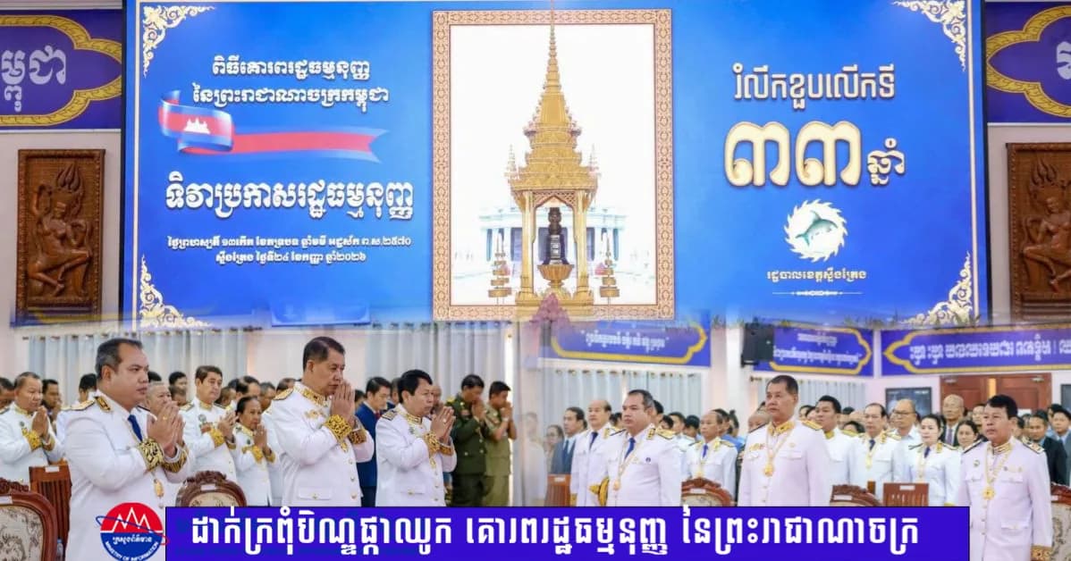 រដ្ឋបាលខេត្តស្ទឹងត្រែង ប្រារព្ធទិវាប្រកាសរដ្ឋធម្មនុញ្ញ ២៤ កញ្ញា ដាក់ក្រពុំបិណ្ឌផ្កាឈូក គោរពរដ្ឋធម្មនុញ្ញ នៃព្រះរាជាណាចក្រកម្ពុជា។