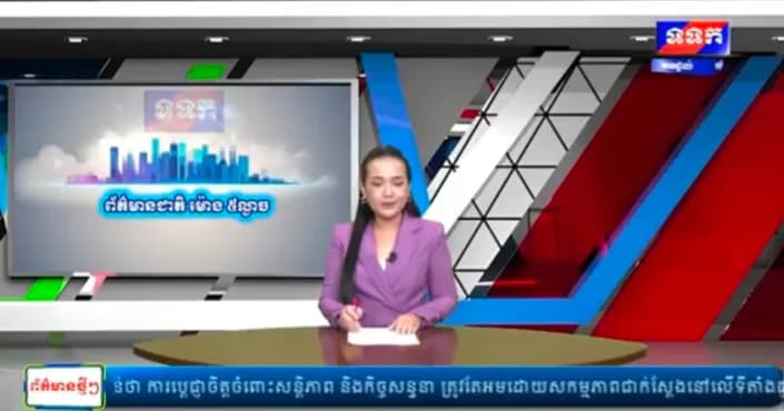 កម្មវិធី ទទក ព័ត៌មានជាតិ និងអន្តតជាតិ ម៉ោង១៧:០០នាទី (ថ្ងៃពុធ ៣កើត ខែអស្សុជ ឆ្នាំមមី អដ្ឋស័ក ពុទ្ធសករាជ ២៥៧០ ត្រូវនឹងថ្ងៃទី១៤ ខែតុលា ឆ្នាំ២០២៦)