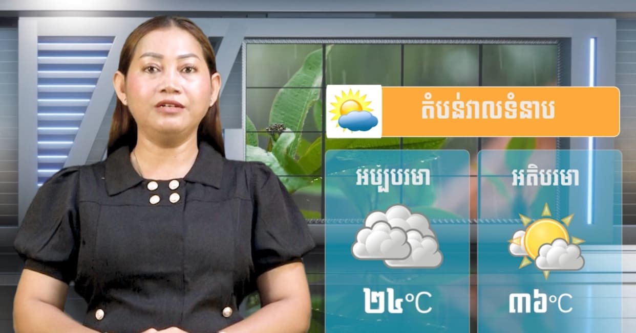 ស្ថានភាពធាតុអាកាស នៅព្រះរាជាណាចក្រកម្ពុជា សំរាប់ថ្ងៃទី២៧ ខែកក្កដា ឆ្នាំ២០២៦