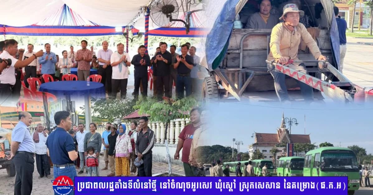 ប្រជាពលរដ្ឋ៥៣៨គ្រួសារបន្ថែមទៀត នឹងតាំងទីលំនៅថ្មី នៅចំណុចអូរសេវ ឃុំស្តៅ ស្រុកសេសាន នៃគម្រោង(ផ.ក.អ)