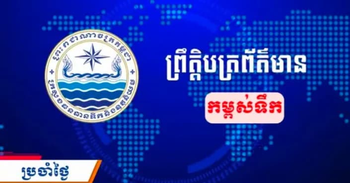 ព្រឹត្តិបត្រព័ត៌មានកម្ពស់ទឹក ម៉ោង ៧ព្រឹក ថ្ងៃទី២៦ ខែតុលា ឆ្នាំ២០២៦ នៅតាមបណ្ដាស្ថានីយជលសាស្ត្រ។ ស្ថានភាពទឹកទន្លេ ៖ស្ថានីយជលសាស្ត្រទន្លេមេគង្គ ទន្លេសាប និងទន្លេបាសាក់ ទឹកបាននិងកំពុងស្រកជាបន្តបន្ទាប់។