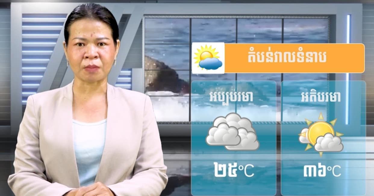 ស្ថានភាពធាតុអាកាស នៅព្រះរាជាណាចក្រកម្ពុជា សំរាប់ថ្ងៃទី ០២ ខែកក្កដា ឆ្នាំ២០២៦