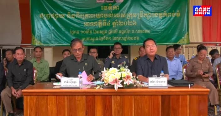 វីដេអូ: ក្រុមប្រឹក្សាខេត្តកំពង់ធំ រៀបចំវេទិកាផ្សព្វផ្សាយ និងពិគ្រោះយោបល់ ដើម្បីស្តាប់មតិយោបល់ និងដោះស្រាយសំណូមពររបស់ប្រជាពលរដ្ឋនៅស្រុកស្ទោង