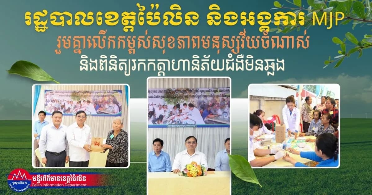 រដ្ឋបាលខេត្តប៉ៃលិន និងអង្គការ MJP រួមគ្នាលើកកម្ពស់សុខភាពមនុស្សវ័យចំណាស់ និងពិនិត្យរកកត្តាហានិភ័យជំងឺមិនឆ្លង
