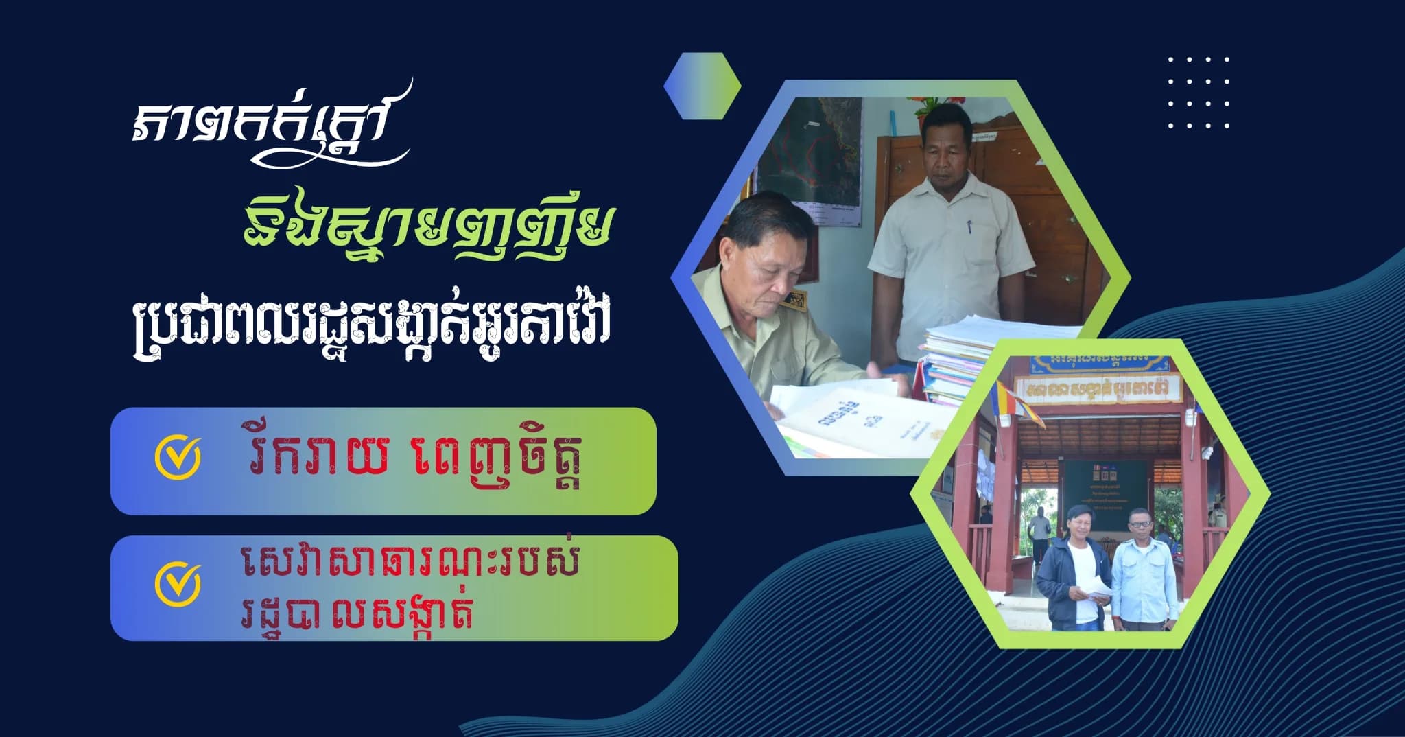 បទយកការណ៍ (វីដេអូ) : ភាពកក់ក្ដៅ និងស្នាមញញឹម៖ ប្រជាពលរដ្ឋសង្កាត់អូរតាវ៉ៅ រីករាយពេញចិត្តចំពោះការផ្ដល់សេវាសាធារណៈរបស់រដ្ឋបាលសង្កាត់