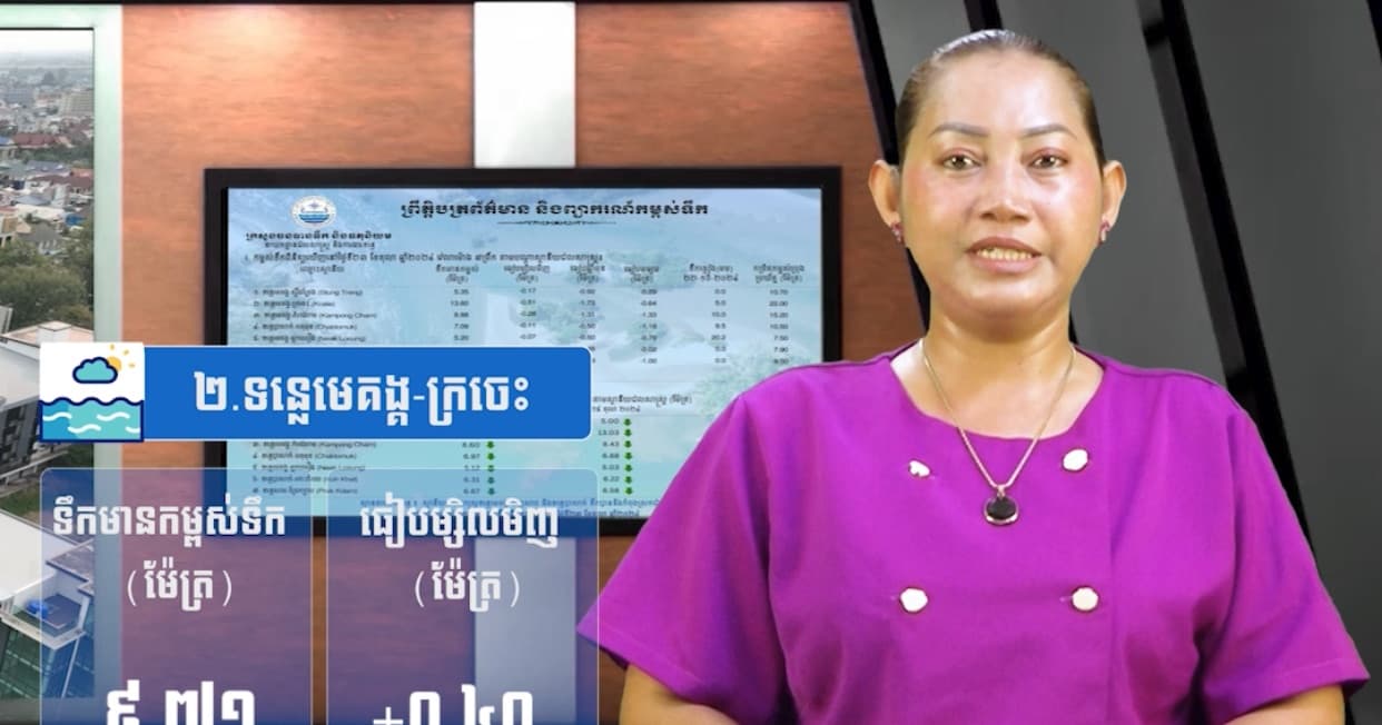 កម្ពស់ទឹកទន្លេសាប ទន្លេមេគង្គ និងទន្លេបាសាក់ ពិនិត្យឃើញនៅថ្ងៃទី៧ ខែកក្កដា ឆ្នាំ២០២៦