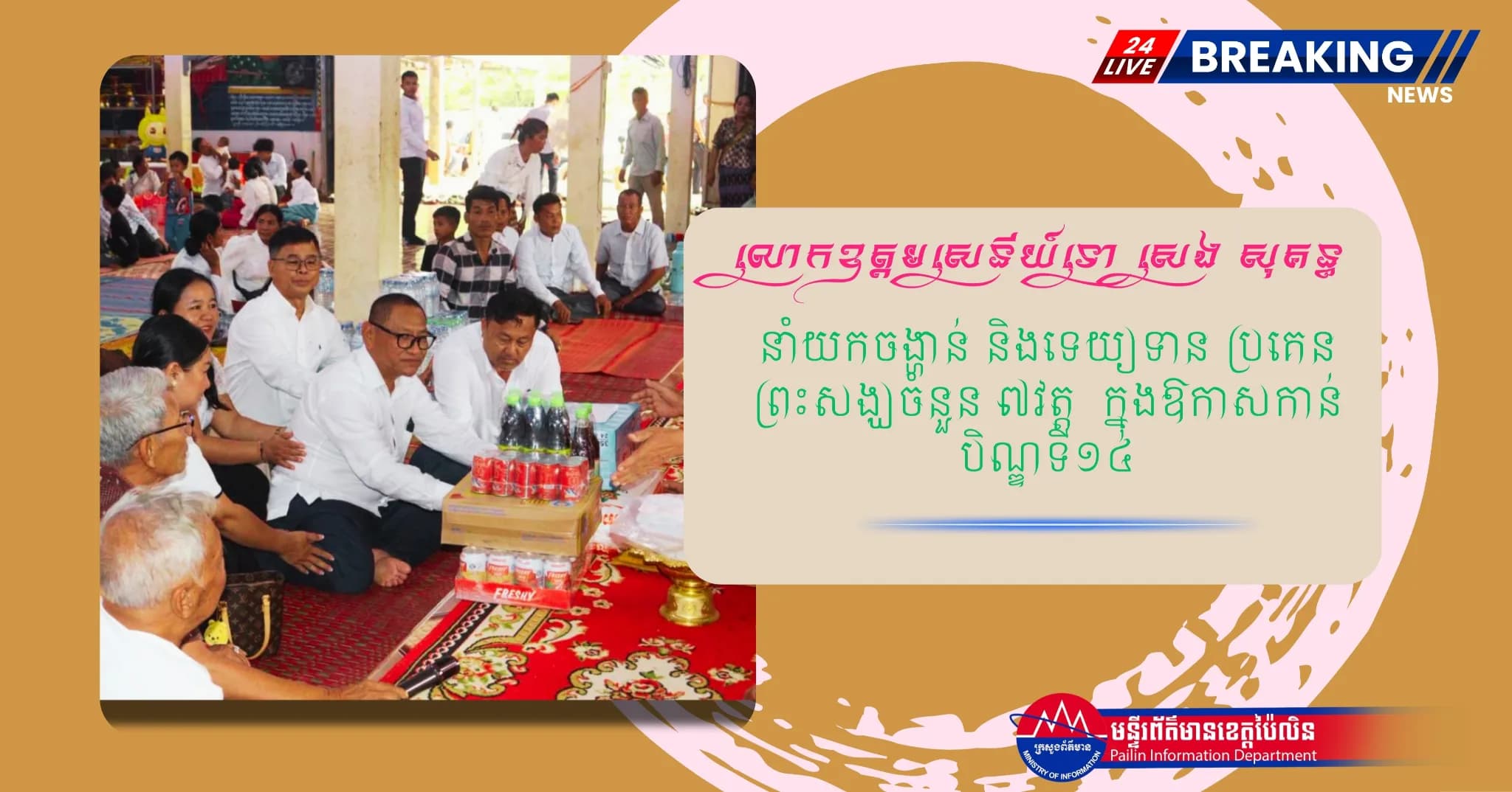 លោកឧត្តមសេនីយ៍ទោ សេង សុគន្ធ នាំយកចង្ហាន់ និងទេយ្យទានប្រគេនព្រះសង្ឃចំនួន ៧វត្ត ក្នុងឱកាសកាន់បិណ្ឌទី១៤