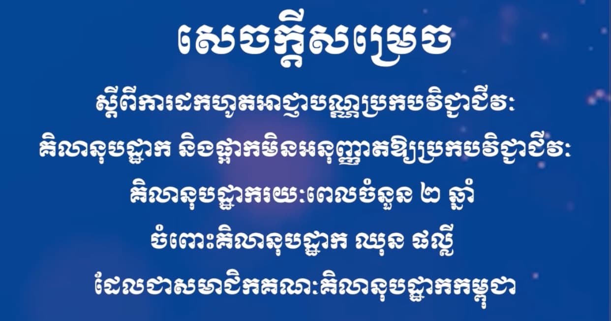 សេចក្ដីសម្រេច ស្ដីពីការដកហូតអាជ្ញាបណ្ណប្រកបវិជ្ជាជីវៈគិលានុបដ្ឋាក និងផ្អាកមិនអនុញ្ញាតឱ្យប្រកបវិជ្ជាជីវៈគិលានុបដ្ឋាករយៈពេលចំនួន ២ ឆ្នាំ ចំពោះគិលានុបដ្ឋាក ឈុន ផល្លី ដែលជាសមាជិកគណៈគិលានុបដ្ឋាកកម្ពុជា