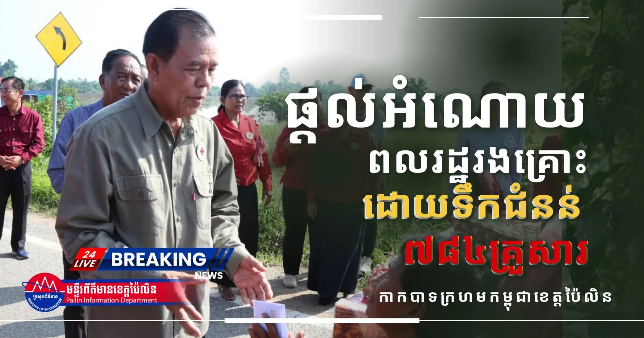 ព័ត៌មាន ទទក ប៉ៃលិន (វីដេអូ) : ប្រជាពលរដ្ឋរងគ្រោះដោយសារជំនន់ទឹកភ្លៀងជិត ៨០០គ្រួសារ ទទួលបានអំណោយសង្គ្រោះបន្ទាន់ពីសាខាកាកបាទក្រហមកម្ពុជាខេត្តប៉ៃលិន