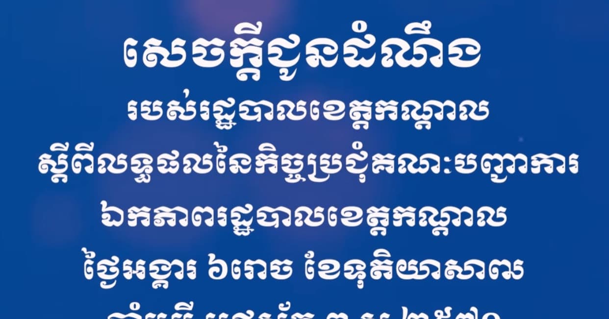 សេចក្តីជូនដំណឹង ស្តីពីលទ្ធផលនៃកិច្ចប្រជុំគណៈបញ្ជាការឯកភាពរដ្ឋបាលខេត្តកណ្តាល ថ្ងៃអង្គារ ៦រោច ខែទុតិយាសាឍ ឆ្នាំមមី អដ្ឋស័ក ព.ស.២៥៧០ ត្រូវនឹងថ្ងៃទី៤ ខែសីហា ឆ្នាំ២០២៦