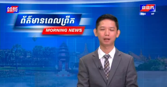 កម្មវិធី ទទក ព័ត៌មានពេលព្រឹក ម៉ោង៦:៣០នាទី (ថ្ងៃអង្គារ ៩កើត ខែអស្សុជ ឆ្នាំមមី អដ្ឋស័ក ពុទ្ធសករាជ ២៥៧០ ត្រូវនឹងថ្ងៃទី២០ ខែតុលា ឆ្នាំ២០២៦)