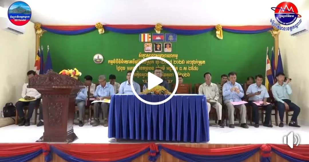 រដ្ឋបាលស្រុកកៀនស្វាយ រៀបចំសិក្ខាសាលាសមាហរណកម្ម កម្មវិធីវិនិយោគ ៣ឆ្នាំរំកិល ឆ្នាំ ២០២៧-២០២៩ សំដៅជួយអភិវឌ្ឍន៏មូលដ្ឋានឱ្យកាន់តែមានការរីកចំរើន